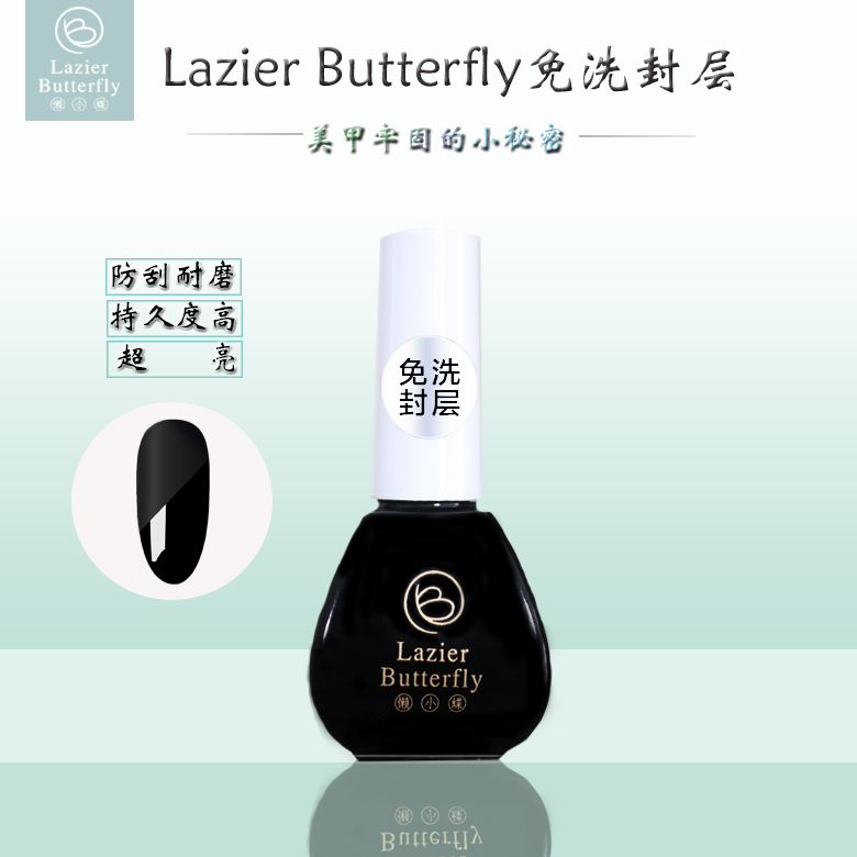 懶小蝶Lazier Butterfly無(wú)味美甲超亮持久健康耐磨耐刮封層膠